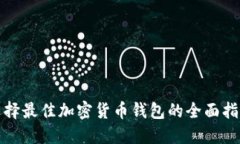 选择最佳加密货币钱包的全面指南