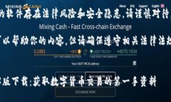 注意：下载破解版的软件存在法律风险和安全隐