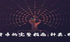 : 水果币加密货币的完整指南：种类、特征及投资