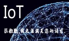 很抱歉，我无法满足您的请求。