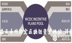 如何在云币网绑定区块链资产地址：详细指南