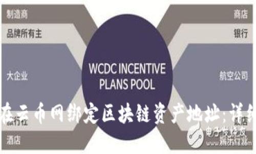 如何在云币网绑定区块链资产地址：详细指南