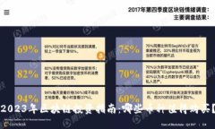 2023年区块链投资指南：哪些币种值得购买？