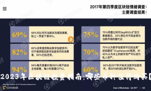 2023年区块链投资指南：哪些币种值得购买？