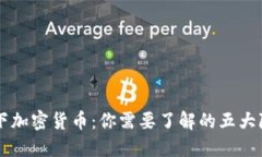 揭秘地下加密货币：你需要了解的五大隐秘货币