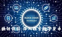 数字人民币区块链课程：深入探索数字货币的未