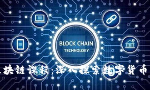 数字人民币区块链课程：深入探索数字货币的未来与应用