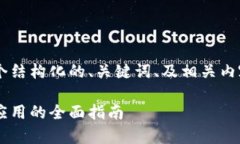 由于您要求的字数较多，我将提供一个结构化的