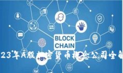 2023年A股加密货币概念公司全解析