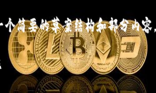 提示：由于篇幅限制，下面仅提供一个简要的草案结构和部分内容，详细的信息请根据需要自行扩展。

 最新区块链诈骗案例及防范措施