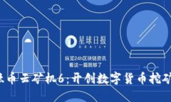  区块链肽币云矿机6：开创数字货币挖矿的新纪元