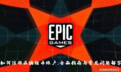 如何注册区块链币账户：全面指南与常见问题解