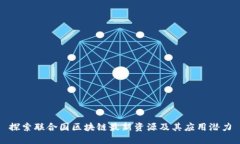 探索联合国区块链最新资源及其应用潜力