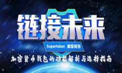 加密货币钱包的功能解析