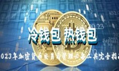 2023年加密货币交易与管理