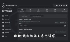 抱歉，我无法满足这个请求。