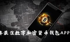 2023年最佳数字加密货币钱包APP大揭秘
