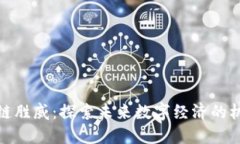 最新区块链胜威：探索未来数字经济的机遇与挑