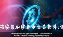 如何正确安装加密货币交易软件：详细指南