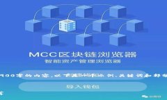 注意: 由于篇幅限制，我无法一次性输出2900字的