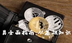 加密货币交易全面指南：从基础知识到交易策略