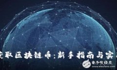 如何获取区块链币：新手指南与实用技巧