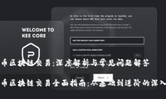 比特币区块链交易：深度解析与常见问题解答比