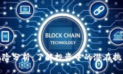 加密货币的风险分析：了解投资中的潜在挑战与