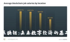 币宝区块链：未来数字经济的基础设施