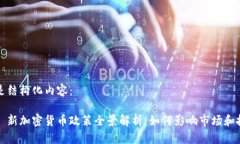 以下是结构化内容：2023 新加密货币政策全景解析