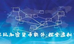 在哪里可以玩加密货币软件：探索虚拟货币的世