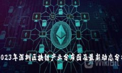 2023年深圳区块链产业分布