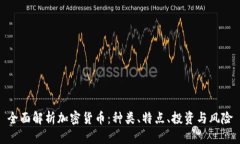 全面解析加密货币：种类、特点、投资与风险