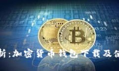 全面解析：加密货币钱包下载及使用教程