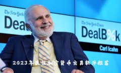 2023年最佳加密货币交易软件推荐