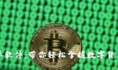 加密货币跟单软件：带你轻松掌握数字货币交易