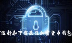 如何选择和下载最佳加密货币钱包平台