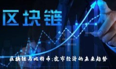 区块链与比特币：夜市经济的未来趋势