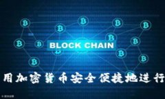 苹果如何利用加密货币安全便捷地进行交易与支