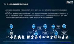一币区块链：探索去中心化金融的未来