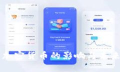 解禁加密货币的影响与未来展望