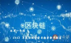 思考一个的: 2023 年最佳加密货币投资软件推荐