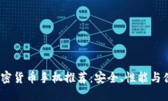 2023年最佳加密货币手机推荐：安全、性能与便捷