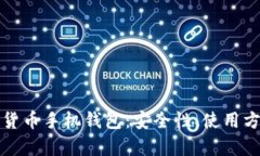 全面解析加密货币手机钱包：安全性、使用方法