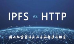 国内加密货币企业全面解读及推荐