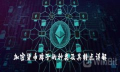 加密货币牌子的种类及其特点详解