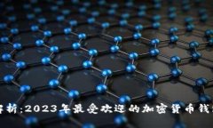 全面解析：2023年最受欢迎的加密货币钱包推荐