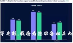 稍等片刻，我将为您准备相关内容。