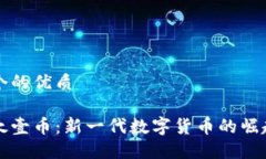思考一个的优质区块链太壹币：新一代数字货币