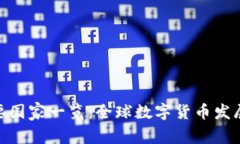 加密货币主要国家一览：全球数字货币发展的前